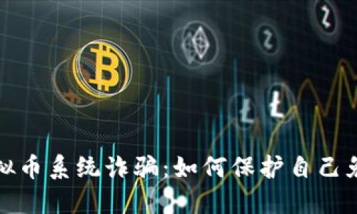 揭秘虚拟币系统诈骗：如何保护自己免受损失