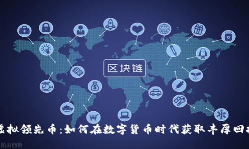 虚拟领先币：如何在数字货币时代获取丰厚回报