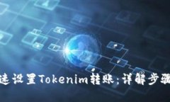如何快速设置Tokenim转账：详解步骤与技巧