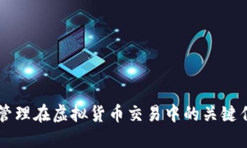 高效头寸管理在虚拟货币交易中的关键作用与收益