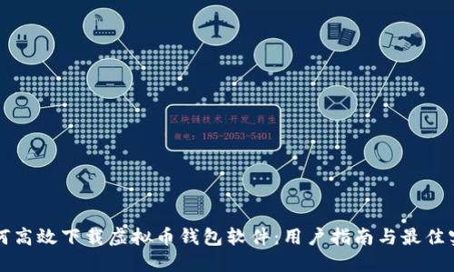 如何高效下载虚拟币钱包软件：用户指南与最佳实践