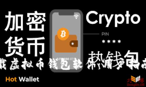 如何高效下载虚拟币钱包软件：用户指南与最佳实践