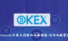 解决手机Tokenim不显示问题的全面指南：让你的数