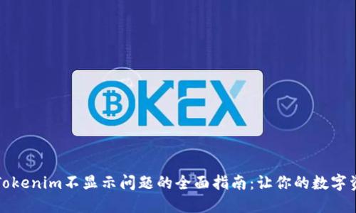 解决手机Tokenim不显示问题的全面指南：让你的数字资产更安全