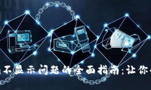解决手机Tokenim不显示问题的全面指南：让你的数字资产更安全