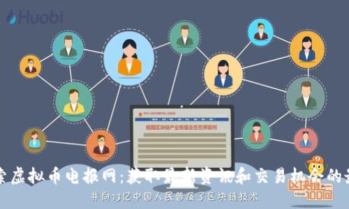 深入探索虚拟币电报网：获取最新资讯和交易机会的最佳途径