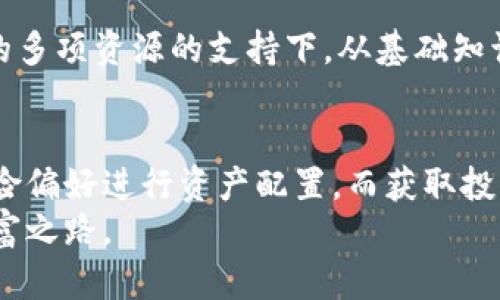   全面解析Tokenim：如何利用数字资产投资收益 / 

 guanjianci Tokenim, 数字资产, 投资收益, 加密货币, 区块链 /guanjianci 

引言：数字资产的崛起
在近年来，数字资产的市场如雨后春笋般迅速发展，各类基于区块链的投资工具纷纷出现在投资者面前。在诸多选择中，Tokenim作为一个新兴的数字资产平台，凭借其独特的优势吸引了大量用户的关注。那么，什么是Tokenim？它是如何帮助用户投资收益的呢？让我们一探究竟。

Tokenim的基本概念
Tokenim是一个专注于数字资产管理的平台，提供包括加密货币交易、投资组合管理以及市场分析等多元化服务。与传统投资工具相比，Tokenim通过区块链技术，提供更高的透明度和安全性，用户可以更容易地掌握投资动态，从而做出更明智的投资决策。

市场动态与用户价值
在当前的经济环境中，不少投资者意识到传统投资渠道如股票和债券的盈利空间有限。相反，加密货币因其高波动性和潜在的高收益而成为新一轮投资热潮的中心。Tokenim平台的崛起，正是迎合了这一市场需求。根据市场调研，过去一年中，参与数字资产投资的用户数量大幅增加，这也进一步彰显了Tokenim的用户价值。

投资收益的
如何通过Tokenim投资收益？以下是一些具体方法和平台的优势：
首先，Tokenim提供实时数据分析工具，用户可以随时获取市场趋势和价格变化的信息。这种及时性让投资者能够迅速调整自己的投资策略，抓住市场机会。例如，一位用户在Tokenim上发现某种加密货币在短时间内价格上升，及时买入后又在价格达到高点时卖出，从而获得了可观的利润。

智能合约的运用
Tokenim还利用了智能合约技术，使得投资过程中的每一个环节都能得到有效监管与记录。智能合约的引入不仅提高了交易的安全性，还大大降低了人为操作失误的风险。在区块链技术的支持下，用户可以放心地进行资产交易，无需担心信息被泄露或资产被盗的风险。这一特点让Tokenim更受初学者和普通投资者的青睐。

社区与教育的重要性
Tokenim在提供数字资产服务的同时，还非常重视社区的建设与用户教育。平台设有专门的论坛和学习资料，帮助用户了解投机与投资的区别，怎样安全地进行交易等。这种知识的普及，使得投资者不仅能在Tokenim上交易，还能够提高自身的投资素养，逐渐形成独特的投资哲学。比如，一些用户通过参与平台的在线研讨会，学会了风险管理，开始逐步实现稳定的收益。

未来的展望
随着技术的不断发展和市场的不断成熟，Tokenim也在不断进行功能升级和，对用户需求的敏感度也在逐渐提升。例如，未来Tokenim计划推出更多基于人工智能的投资顾问服务，帮助用户更高效地分析市场数据，从而增加盈利的可能性。正是这一方向的持续探究，使得Tokenim在数字资产领域中具有强大的竞争优势和发展潜力。

个人经历分享
回想起我第一次接触Tokenim时，虽然充满了兴奋，但也带着些许忐忑。作为一个对加密货币市场不甚了解的新人，我对投资的每一步都小心翼翼。然而，在Tokenim提供的多项资源的支持下，从基础知识到投资策略，我逐渐从一个小白迈向了能够灵活应对市场变化的投资者。无论是通过学习资料提升投资知识，还是借助社区的建议投资策略，每一步都是我成长的见证。

总结：为什么选择Tokenim
总体来看，Tokenim不仅仅是一个提供交易的平台，更是一个为用户提供价值与知识的生态系统。通过多样化的工具和资源，Tokenim帮助用户根据个人的投资风格和风险偏好进行资产配置。而获取投资收益的关键，常常在于找到一个适合自己的平台与社区，Tokenim无疑是数字资产投资中的优秀选择。
无论你是投资领域的新手还是经验丰富的玩家，Tokenim都能为你提供一个保障投资安全、收益的平台。在这个快速变化的数字资产世界里，Tokenim将是你我共同的财富之路。