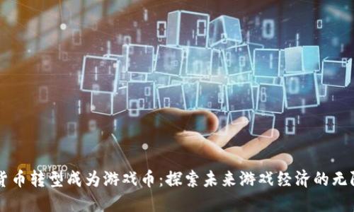 虚拟货币转型成为游戏币：探索未来游戏经济的无限可能