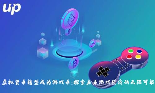 虚拟货币转型成为游戏币：探索未来游戏经济的无限可能