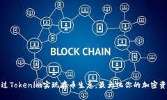 如何通过Tokenim实现存币生息，最大化你的加密资