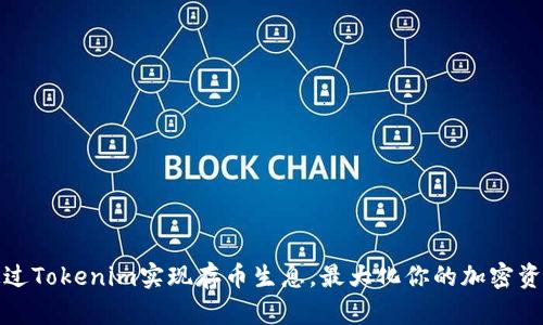 如何通过Tokenim实现存币生息，最大化你的加密资产收益