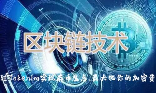 如何通过Tokenim实现存币生息，最大化你的加密资产收益