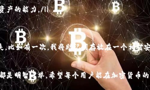   如何安全导出Tokenim助记词：一步一步保护您的数字资产 / 

 guanjianci Tokenim, 导出助记词, 数字资产安全, 保护隐私, 加密钱包 /guanjianci 

什么是Tokenim助记词？
助记词是一组由多个单词组成的短语，通常用于加密货币钱包中，以便于用户备份和恢复他们的私钥。在Tokenim这款加密钱包中，助记词同样扮演着极为重要的角色。它们不仅是用户访问他们数字资产的钥匙，还可以防止账户被非法入侵。但要注意，导出助记词必须谨慎操作，因为一旦被他人获取，您的资产或许会面临被盗的风险。

步骤一：准备工作
在导出助记词之前，首先确保您处于安全的环境中。避免在公共Wi-Fi网络或者人多的地方执行这一操作，因为您的隐私可能会受到威胁。理想情况下，应该使用自己的私人网络，确保没有人能够窥探您的操作。并且建议使用一台不常上网的设备，减少潜在的安全隐患。

步骤二：打开Tokenim应用
打开您的Tokenim应用，找到“设置”或者“安全”选项。在大多数加密货币钱包中，助记词的导出功能通常会被放置在一个比较隐蔽的位置，以确保用户在没有必要的情况下不会随意更改或导出助记词。例如，进行操作前可能会要求您输入密码或进行指纹识别，这是增加安全性的一种方式。

步骤三：导出助记词
成功进入设置菜单后，寻找“备份”或者“导出助记词”的选项。点击后，应用会要求您再次确认身份。此时，您可能需要输入密码或采取其它形式的身份验证。当一切验证完成后，系统会展示您的助记词。在这里，注意要小心记录这些单词，推荐使用纸笔将它们写下来，而非简单地截图或抄写在容易被盗取的电子设备上。

如何安全存储助记词？
在成功导出助记词之后，您必须确保这些信息的安全。很多用户由于贪图方便，会将助记词存放在手机或电脑的文档中，然而这是一种潜在的安全隐患。为了更好的保护，您可以采取以下几种方式：
ul
    listrong将其存放在安全的地点：/strong将纸质的助记词存放在一个安全的地方，例如保险箱中，这样可以防止意外丢失或被盗。/li
    listrong多重备份：/strong可以在多个地点分散存放备份，但要确保这些地方都是安全的，并且不容易被他人访问。/li
    listrong加密存储：/strong如果确实需要将助记词以电子方式存储，务必对文件进行加密，确保未授权的人无法访问。/li
/ul

隐私和安全的重要性
很多人或许会认为，自己的资产不会受到威胁，因此对待助记词的安全性不以为然。但不幸的是，网络犯罪活动层出不穷，黑客利用各种手段窃取用户的信息。根据个人经验，我认识的一位朋友因随意将助记词存放在手机的备忘录中，最终导致资产损失惨重。因此，任何从事加密货币投资的人都不得不对自身的安全性与隐私保护重视起来。

常见问题与解答
当然，在导出助记词的过程中，许多人可能会遇到一些问题。以下是一些常见的疑惑及其解答：
ul
    listrong我能否重复导出助记词？/strong 答：是的，您可以随时访问Tokenim应用再次导出助记词，不必担心被锁定。/li
    listrong如果丢失助记词，我该怎么办？/strong 答：一旦助记词丢失，您将无法恢复钱包中的资产。所以，请务必将助记词进行妥善保管。/li
    listrong为什么助记词如此重要？/strong 答：助记词是恢复您钱包的唯一途径。如果您无法使用助记词来恢复钱包，那么您将失去访问自己资产的能力。/li
/ul

个人经验总结
在自己接触加密货币的过程中，我意识到备份和安全的重要性。不仅要及时导出助记词，还要定期检查存储方式的安全性，以确保不会被遗忘或丢失。比如有一次，我将助记词存放在一个相对安全的地方，但遗忘在哪个抽屉中，结果浪费了大量时间去查找。因此，定期进行安全检查是必要的。

结束语
总之，通过以上的步骤与提示，我们可以安全有效地导出Tokenim的助记词，并采取必要的措施确保其安全性。保护自己的数字资产，未雨绸缪永远都是明智之举。希望每个用户能在加密货币的世界中稳步前行，无忧无虑。如果您还有其他关于Tokenim或助记词的疑问，欢迎留言讨论。