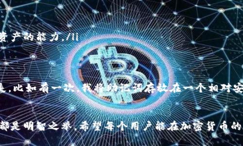   如何安全导出Tokenim助记词：一步一步保护您的数字资产 / 

 guanjianci Tokenim, 导出助记词, 数字资产安全, 保护隐私, 加密钱包 /guanjianci 

什么是Tokenim助记词？
助记词是一组由多个单词组成的短语，通常用于加密货币钱包中，以便于用户备份和恢复他们的私钥。在Tokenim这款加密钱包中，助记词同样扮演着极为重要的角色。它们不仅是用户访问他们数字资产的钥匙，还可以防止账户被非法入侵。但要注意，导出助记词必须谨慎操作，因为一旦被他人获取，您的资产或许会面临被盗的风险。

步骤一：准备工作
在导出助记词之前，首先确保您处于安全的环境中。避免在公共Wi-Fi网络或者人多的地方执行这一操作，因为您的隐私可能会受到威胁。理想情况下，应该使用自己的私人网络，确保没有人能够窥探您的操作。并且建议使用一台不常上网的设备，减少潜在的安全隐患。

步骤二：打开Tokenim应用
打开您的Tokenim应用，找到“设置”或者“安全”选项。在大多数加密货币钱包中，助记词的导出功能通常会被放置在一个比较隐蔽的位置，以确保用户在没有必要的情况下不会随意更改或导出助记词。例如，进行操作前可能会要求您输入密码或进行指纹识别，这是增加安全性的一种方式。

步骤三：导出助记词
成功进入设置菜单后，寻找“备份”或者“导出助记词”的选项。点击后，应用会要求您再次确认身份。此时，您可能需要输入密码或采取其它形式的身份验证。当一切验证完成后，系统会展示您的助记词。在这里，注意要小心记录这些单词，推荐使用纸笔将它们写下来，而非简单地截图或抄写在容易被盗取的电子设备上。

如何安全存储助记词？
在成功导出助记词之后，您必须确保这些信息的安全。很多用户由于贪图方便，会将助记词存放在手机或电脑的文档中，然而这是一种潜在的安全隐患。为了更好的保护，您可以采取以下几种方式：
ul
    listrong将其存放在安全的地点：/strong将纸质的助记词存放在一个安全的地方，例如保险箱中，这样可以防止意外丢失或被盗。/li
    listrong多重备份：/strong可以在多个地点分散存放备份，但要确保这些地方都是安全的，并且不容易被他人访问。/li
    listrong加密存储：/strong如果确实需要将助记词以电子方式存储，务必对文件进行加密，确保未授权的人无法访问。/li
/ul

隐私和安全的重要性
很多人或许会认为，自己的资产不会受到威胁，因此对待助记词的安全性不以为然。但不幸的是，网络犯罪活动层出不穷，黑客利用各种手段窃取用户的信息。根据个人经验，我认识的一位朋友因随意将助记词存放在手机的备忘录中，最终导致资产损失惨重。因此，任何从事加密货币投资的人都不得不对自身的安全性与隐私保护重视起来。

常见问题与解答
当然，在导出助记词的过程中，许多人可能会遇到一些问题。以下是一些常见的疑惑及其解答：
ul
    listrong我能否重复导出助记词？/strong 答：是的，您可以随时访问Tokenim应用再次导出助记词，不必担心被锁定。/li
    listrong如果丢失助记词，我该怎么办？/strong 答：一旦助记词丢失，您将无法恢复钱包中的资产。所以，请务必将助记词进行妥善保管。/li
    listrong为什么助记词如此重要？/strong 答：助记词是恢复您钱包的唯一途径。如果您无法使用助记词来恢复钱包，那么您将失去访问自己资产的能力。/li
/ul

个人经验总结
在自己接触加密货币的过程中，我意识到备份和安全的重要性。不仅要及时导出助记词，还要定期检查存储方式的安全性，以确保不会被遗忘或丢失。比如有一次，我将助记词存放在一个相对安全的地方，但遗忘在哪个抽屉中，结果浪费了大量时间去查找。因此，定期进行安全检查是必要的。

结束语
总之，通过以上的步骤与提示，我们可以安全有效地导出Tokenim的助记词，并采取必要的措施确保其安全性。保护自己的数字资产，未雨绸缪永远都是明智之举。希望每个用户能在加密货币的世界中稳步前行，无忧无虑。如果您还有其他关于Tokenim或助记词的疑问，欢迎留言讨论。