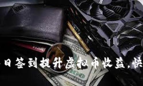 如何通过每日签到提升虚拟币收益，快速积累财富