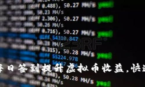 如何通过每日签到提升虚拟币收益，快速积累财富