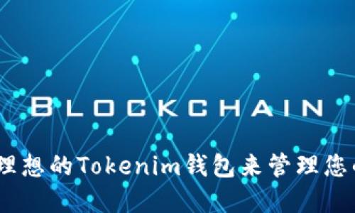 如何选择理想的Tokenim钱包来管理您的ETH资产