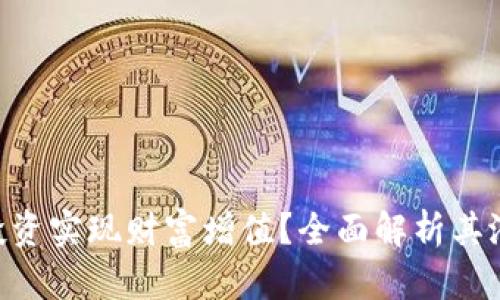 如何通过Tokenim投资实现财富增值？全面解析其潜在收益与关键策略