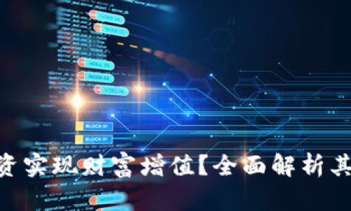 如何通过Tokenim投资实现财富增值？全面解析其潜在收益与关键策略