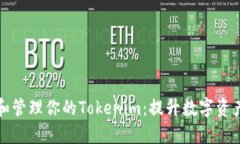 如何安全备份和管理你的Tokenim：提升数字资产安