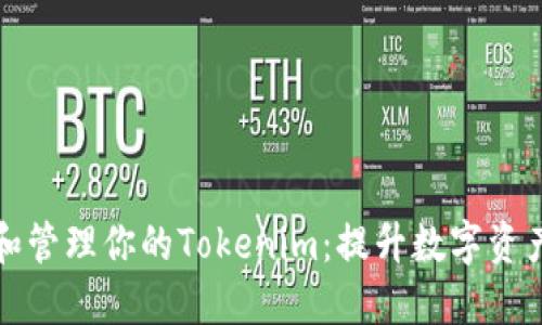 如何安全备份和管理你的Tokenim：提升数字资产安全性的方法