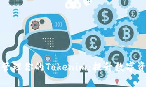 如何安全备份和管理你的Tokenim：提升数字资产安全性的方法
