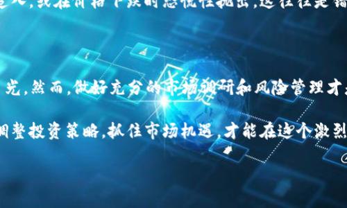 探索Avatrade虚拟币交易的优势与市场前景

Avatrade, 虚拟币, 加密货币, 投资, 交易平台/guanjianci

Avatrade虚拟币交易的崛起

在过去的几年里，虚拟币的热潮席卷全球，吸引了无数投资者的关注。尤其是以比特币、以太坊等为代表的加密货币，一时间成了投资热土。而Avatrade作为一家在金融市场中颇具声望的交易平台，凭借其用户友好的界面和丰富的交易工具，成为了许多投资者的首选。

然而，在投资虚拟币之前，我们必须清楚地理解其所带来的风险和收益。这不是一条简单的投资之路。许多初学者往往容易被眼前的高收益所迷惑，结果最终选择了错误的投资策略。所以，深入了解Avatrade的虚拟币交易至关重要。

Avatrade的交易优势

首先，Avatrade提供多种虚拟币的交易选择。在这个平台上，用户不仅可以交易比特币，还可以选择其他热门的加密货币，如以太坊、瑞波币等。这一点尤其重要，因为分散投资可以降低风险。例如，如果你选择将投资分散到多种虚拟币上，不必将全部资金押在单一资产上，以减少潜在损失。

其次，Avatrade的交易费用透明且较低，使得用户在进行买卖时不会被隐藏费用所困扰。这在某种程度上提高了交易流程的效率。在数字货币交易中，费用的高低直接影响投资的收益率，因此选择一个手续费低廉的平台无疑是明智之举。

此外，Avatrade的用户界面友好，甚至初学者也能轻松上手。无论你是一个老牌交易者还是一个刚入门的新人，这个平台都设计了相应的功能来辅助你。用户可以利用模拟账户进行练习，这为学习不同的交易策略提供了良好环境，避免了真实交易中可能遭受的损失。

市场前景与投资策略

随着虚拟币市场的不断成熟，越来越多的传统金融机构也开始关注并参与其中。比如，某些大型银行已经开始提供数字资产相关的金融产品，这一趋势将继续推动市场的发展。因此，从长远来看，投资虚拟币仍是一个充满机会的领域。

在这个快速变化的市场中，制定合理的投资策略显得尤为重要。我个人认为，短线交易和长线投资都是有效的策略，关键在于个人的风险承受能力和对市场的判断。例如，如果你对特定虚拟币有深入的研究且能及时把握市场动态，短线交易或许能给你带来快速的回报；而如果你更倾向于稳健投资，应选择那些被广泛认可的数字货币进行长期持有。

此外，一个明智的投资者应该时刻关注市场新闻和技术趋势。虚拟币市场对新闻尤为敏感，任何重大消息都可能导致价格的剧烈波动。因此，及时获取信息、判断市场趋势是非常必要的。

避免投资陷阱

回顾我的投资经历，我意识到对于新手投资者来说，避免只看到快速盈利的诱惑是非常重要的。在Avatrade进行虚拟币交易时，许多人因为没有进行全面的研究就轻易做出决策，结果导致了可观的损失。比如，有些新手频繁交易，试图通过频繁的小额盈利来获得总的收益，往往适得其反，反而造成了更多的交易费用和税收。

为了提高成功率，投资者需要制定并遵循合理的交易计划。这包括设置止损点和目标价位，确保从容面对市场波动。此外，切忌追涨杀跌。在价格狂涨时追入，或在价格下跌时恐慌性抛出，这往往是错误的决策。冷静分析，不盲目跟风，是在市场中立于不败之地的关键。

总结与展望

总的来说，Avatrade为虚拟币投资提供了一个便捷且高效的平台。凭借其多样的交易选项、透明的费用和用户友好的界面，无疑吸引了众多投资者的目光。然而，做好充分的市场调研和风险管理才是获取可持续收益的关键。

在未来，随着区块链技术的不断进步，虚拟币市场将进一步扩展可能性，吸引更多的投资者加入其中。作为个人投资者，我们需要保持敏锐的嗅觉，及时调整投资策略，抓住市场机遇，才能在这个激烈竞争的环境中持续获利。

最后，不管未来怎样变化，记住随时调整自己的心态和策略。只有这样，才能更好地应对虚拟币市场的不确定性，享受交易带来的乐趣与收益！