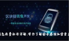 Tokenim硬钱包收费标准详解：带你了解安全存储加