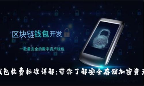 Tokenim硬钱包收费标准详解：带你了解安全存储加密资产的真实成本