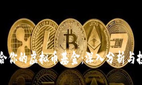 如何选择适合你的虚拟币基金：深入分析与投资价值指南