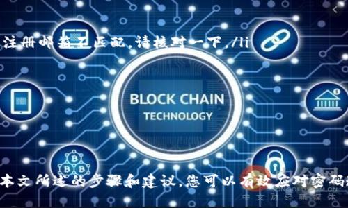 biasotiTokenim 找回密码的全面指南：保护你的数字资产/biasoti
Tokenim, 找回密码, 数字资产, 安全性, 区块链/guanjianci

引言
在数字资产管理中，安全性始终是用户最关心的问题之一。越来越多的人开始接触区块链和加密货币，这也使得诸如Tokenim这类平台的用户急需了解如何有效找回密码。本文将详细介绍Tokenim的找回密码流程，并为用户提供一些实用的安全小贴士。

Tokenim平台简介
Tokenim是一个致力于为用户提供便捷安全的数字资产交易和管理平台。随着数字货币的日益普及，用户在交易和管理数字资产时，往往需要面临账号安全、密码保护等诸多挑战。在这种情况下，用户必须了解如何处理账户安全问题，尤其是在忘记密码的情况下，找回密码的过程便显得尤为重要。

找回密码的必要性
想象一下，您刚刚投资了一些数字货币，然而由于忘记了账户密码，您面临无法访问自己的资产的局面。对于许多用户来说，这是一场噩梦。因此，了解Tokenim的找回密码流程，对于保障个人资产的安全和确保能够随时访问这些资产至关重要。

Tokenim找回密码的详细步骤
如果您需要找回Tokenim的密码，请按照以下步骤操作：

ul
    li访问Tokenim官方网站：首先，您需要确保访问的是Tokenim的官方网站，以避免钓鱼网站的风险。/li
    li选择“忘记密码”选项：在登录页面，找到并点击“忘记密码？”链接。/li
    li输入注册邮箱：系统将提示您输入您注册时所用的邮箱地址。务必确保输入的信息是正确的。/li
    li检查邮箱：Tokenim会向您提供的邮箱发送一封密码重置邮件。请在邮箱中查找这封邮件，并按邮件中的指引操作。/li
    li重置密码：打开邮件后，点击密码重置链接，您将被引导到一个新页面。在这里，输入新的密码，并确认。/li
    li返回登录：密码重置完成后，您可以使用新密码返回Tokenim进行登录。/li
/ul

注意事项
在进行找回密码的过程中，有几个注意事项必须牢记：
ul
    li确保邮箱安全：如果您的邮箱账号被盗，黑客可能会获取重置密码的权限，因此务必确保邮箱的安全性，建议开启双重认证。/li
    li选择强密码：设定新密码时，选用强密码是保护账户安全的重要步骤。强密码通常包括大写字母、小写字母、数字和特殊字符。/li
    li定期更换密码：不定期地更换密码是保障账户安全的有效方法，尤其是在频繁使用的情况下。/li
/ul

如何避免忘记密码？
为了避免未来再次面临忘记密码的情形，用户可以采取以下措施：

ul
    li使用密码管理工具：市面上有许多密码管理工具可以帮助您保存和管理密码，您只需记住一个主密码即可轻松访问所有账号。/li
    li记录提示问题的答案：Tokenim可能提供安全问题作为找回密码的方式，请确保您能够记住问题答案。/li
    li定期备份信息：如果您使用的是私钥等敏感信息，务必定期备份并妥善保存。/li
/ul

常见问题解答
在找回Tokenim密码的过程中，用户可能会遇到一些常见问题。

ul
    listrong我没有收到重置密码的邮件，怎么办？/strongbr 请检查您的垃圾邮件或垃圾箱，确认邮件没有被误判为垃圾邮件。如果仍未收到，可能是您输入的邮箱与注册邮箱不匹配，请核对一下。/li
    
    listrong重置密码后我能否使用旧密码？/strongbr 一旦成功重置密码，原密码将失效，您将无法使用旧密码登录账户。/li
    
    listrong如何保障我的Tokenim账户安全？/strongbr 定期更改密码，启用双重认证，避免在公共Wi-Fi下登录，以及谨防钓鱼邮件和假冒网站。/li
/ul

结论
随着数字货币行业的不断发展，账户安全日益成为每一个用户必须重视的内容。了解并掌握Tokenim找回密码的相关步骤对每一位数字资产持有者来说至关重要。借助本文所述的步骤和建议，您可以有效应对密码遗失的风险，保障数字资产的安全。与此同时，建议您定期审视自己的安全措施，以提升对潜在风险的防范能力，确保能够轻松应对数字资产保护中可能遇到的任何问题。