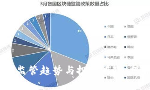 虚拟币严查：了解监管趋势与投资风险，保护你的资产安全