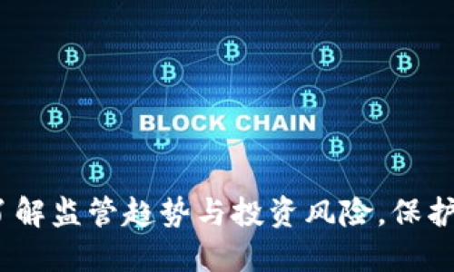 虚拟币严查：了解监管趋势与投资风险，保护你的资产安全