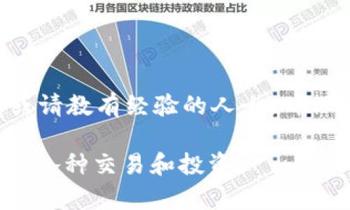 在 Tokenim 中转出以太坊的过程实际上比较简单，只需遵循一些步骤。但在操作之前，关于以太坊及其在 Tokenim 中的作用，我想首先为你简单介绍一下。

### 什么是 Tokenim 和以太坊？

Tokenim 是一款去中心化的数字资产交易平台，允许用户进行各种加密货币的交易和管理。以太坊作为第二大加密货币，除了作为一种交易媒介外，还支持智能合约和去中心化应用（DApps），它在区块链领域具有重要的地位。对于那些在 Tokenim 上持有以太坊的人来说，一定会有各种原因需要将以太坊转出，比如投资、消费或其他交易需求。

### 如何在 Tokenim 中转出以太坊

在 Tokenim 中将以太坊转出的步骤可以概括为以下几步：

1. **登录 Tokenim 账户**  
   如果你已经在 Tokenim 上注册了账户，那么首先需要输入你的用户名和密码登录到平台。确保使用了正确的凭证，并开启了任何二次验证功能，以保障账户的安全。

2. **查找你的以太坊余额**  
   登录后，在主界面找到“资产管理”或“我的资产”模块。在此模块中，你应该能够看到你账户中持有的各种数字资产，包括以太坊（ETH）。

3. **选择转出功能**  
   在资产管理部分，找到以太坊，通常会有“转出”或“提现”的按钮。点击该按钮以进入转出流程。

4. **输入转出信息**  
   在转出页面，你需要输入一些信息，包括：
   - **接收地址**：这是你要将以太坊转到的地址，务必确保地址的准确性，因为区块链上的交易一旦确认就无法撤回或修改。
   - **转出数量**：输入你想要转出的以太坊数量。请注意，某些平台可能会有最低转出限制。

5. **确认转出**  
   在输入完信息后，平台会要求你确认转出信息的准确性。务必再次检查接收地址和转出数量，确保无误后，点击确认或提交。

6. **验证身份（如有必要）**  
   为了保障交易安全，Tokenim 可能会要求你进行身份验证。这通常涉及到发送一个确认代码到你注册的邮箱或者手机上。

7. **等待区块链确认**  
   一旦交易提交后，你将看到一个交易哈希（Transaction Hash），可以用来在以太坊区块链上查询交易状态。通常在网络繁忙时，转账确认时间会有所不同。

### 转出以太坊的注意事项

在进行以太坊转出时，有几个重要的注意事项需要牢记：

- **确保地址正确性**  
  地址一旦输入错误，资产将无法找回，因此务必确认接收地址的准确性。可以用小额进行测试转账。

- **考虑网络费用**  
  网络拥堵时，交易费用可能变得较高，这可能会影响你的转出成本。提前查看以太坊网络的当前费用，可以帮助你合理安排转账时机。

- **保持软件更新**  
  在使用任何加密钱包或交易平台之前，请确保你的软件是最新版本。旧版本可能存在安全漏洞，容易被攻击者利用。

- **了解法律法规**  
  某些地区对于加密货币的转移和交易有严格的法律监管。确保你遵循当地的法律法规，避免不必要的法律风险。

### 总结

将以太坊从 Tokenim 转出是一个相对简单的过程，但必须注意到其中的细节和可能遇到的风险。如果你对这个过程依然感到不确定，可以考虑多做一些研究或请教有经验的人士。确保自己的资产安全，以及在数字货币领域里的稳健操作都是至关重要的。

在作出转出决定之前，可以根据自己的理财目标重新评估投资组合。有时候，持有并待价而沽可能是更好的策略。希望你能在加密货币的世界中安全、顺利地进行各种交易和投资。