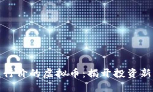 如何成功购买发行价的虚拟币：揭开投资新机遇的神秘面纱
