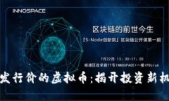 如何成功购买发行价的虚拟币：揭开投资新机遇