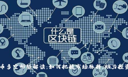 虚拟币多空形势解读：如何把握市场脉搏，助力投资决策