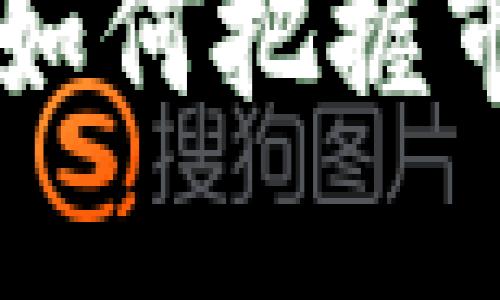 虚拟币多空形势解读：如何把握市场脉搏，助力投资决策