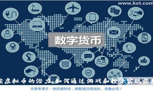 探索雷蛇虚拟币的潜力：如何通过游戏和投资实现收益最大化