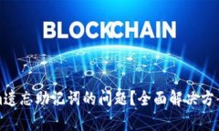 如何处理Tokenim遗忘助记词的问题？全面解决方案