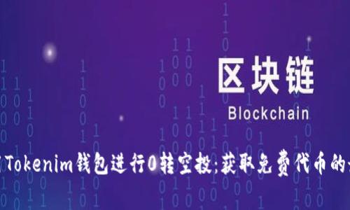 如何利用Tokenim钱包进行0转空投：获取免费代币的最佳策略