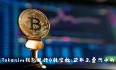 如何利用Tokenim钱包进行0转空投：获取免费代币的