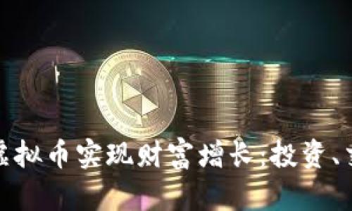 如何利用一亿虚拟币实现财富增长：投资、交易及风险把控