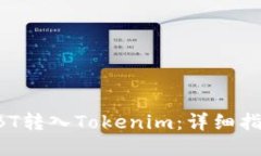 如何快速将ABT转入Tokenim：详细指南与用户收益