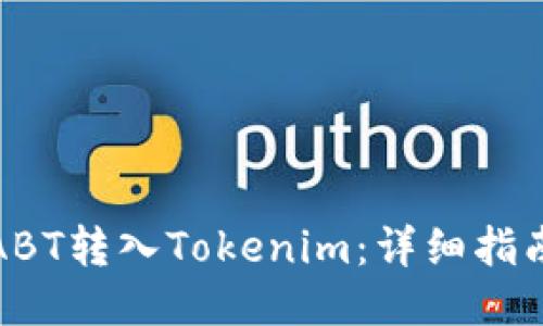 如何快速将ABT转入Tokenim：详细指南与用户收益