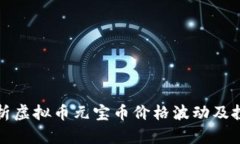 深入分析虚拟币元宝币价格波动及投资策略