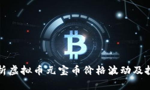 深入分析虚拟币元宝币价格波动及投资策略