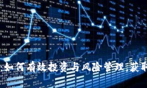 PB虚拟币：如何有效投资与风险管理，获取最大收益