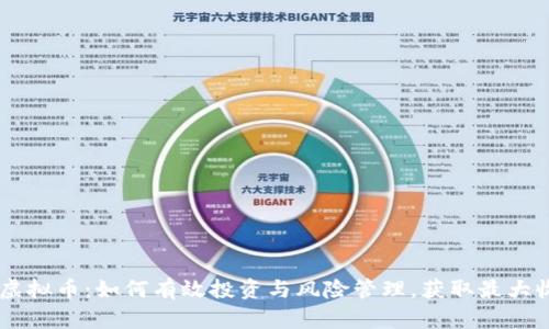 PB虚拟币：如何有效投资与风险管理，获取最大收益