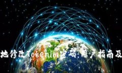 如何安全高效地修改Tokenim密码：用户指南及常见